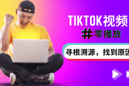 解决tiktok零播放