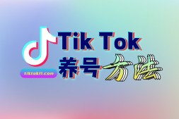 Tik Tok养号操作方法