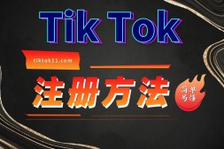 Tiktok注册方法