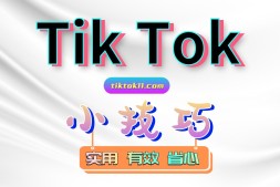 Tik Tok小技巧,让你在细节胜过他人