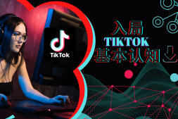 解疑答惑,入局TikTok的基础认知!