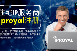 TikTok2022最新住宅IP服务商iproyal注册使用教程