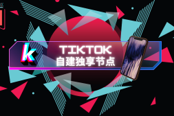搭建自己的专属独享TikTok节点—v2ray搭建教程