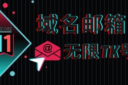 域名邮箱注册,亲测2023最新!TikTok批量起号