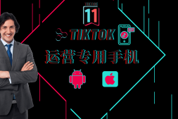 国际抖音TikTok运营专用手机建议及推荐