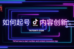 TikTok 如何起号和内容创新技巧