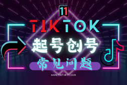 TikTok起号常见问题和解决方案