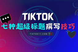 TikTok七种超级标题的撰写技巧