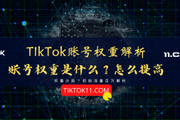 什么是TikTok账号权重?如何提高TikTok账号权重?