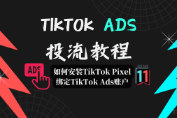 TikTok投流实操教程—如何安装TikTok Pixel绑定TikTok Ads账户