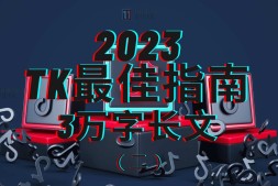 3万字长文!TikTok实操指南,新手入局TikTok必看!(二)