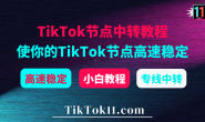 TikTok节点中转教程:利用专线中转提升自建TikTok节点速度与稳定性