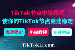 TikTok节点中转教程:利用专线中转提升自建TikTok节点速度与稳定性