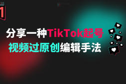 分享一种TikTok起号视频高播放编辑手法(仅供参考)