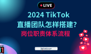 2024TikTok直播团队怎样搭建?