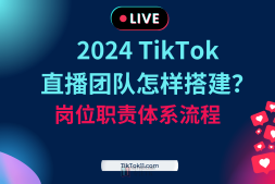 2024TikTok直播团队怎样搭建?