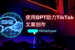 如何使用AIGC助力tiktok跨境