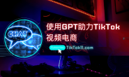 如何使用AIGC生成TikTok视频,助力tiktok shop
