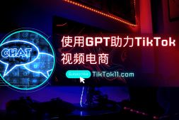 如何使用AIGC生成TikTok视频,助力tiktok shop