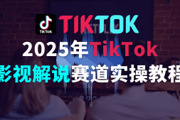 2025年tiktok影视解说赛道实操教程