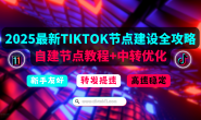 2025年TikTok节点搭建教程:纯净IP与专线转发,新手也能搭建tiktok节点