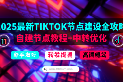 2025年TikTok节点搭建教程:纯净IP与专线转发,新手也能搭建tiktok节点