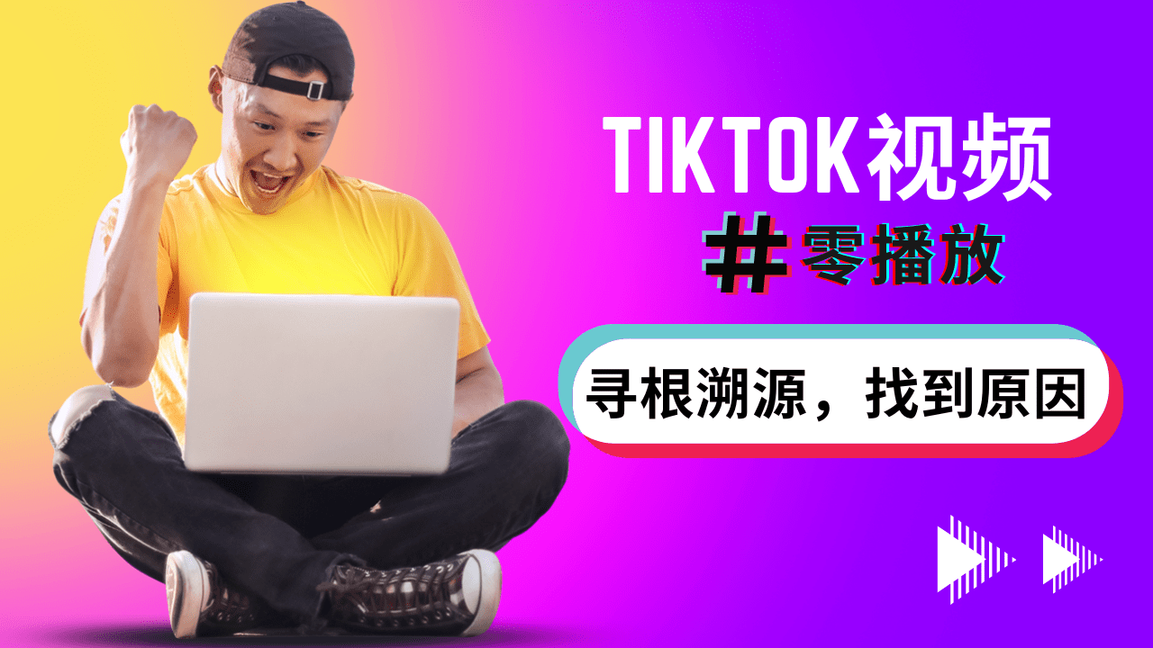 解决tiktok零播放的方法