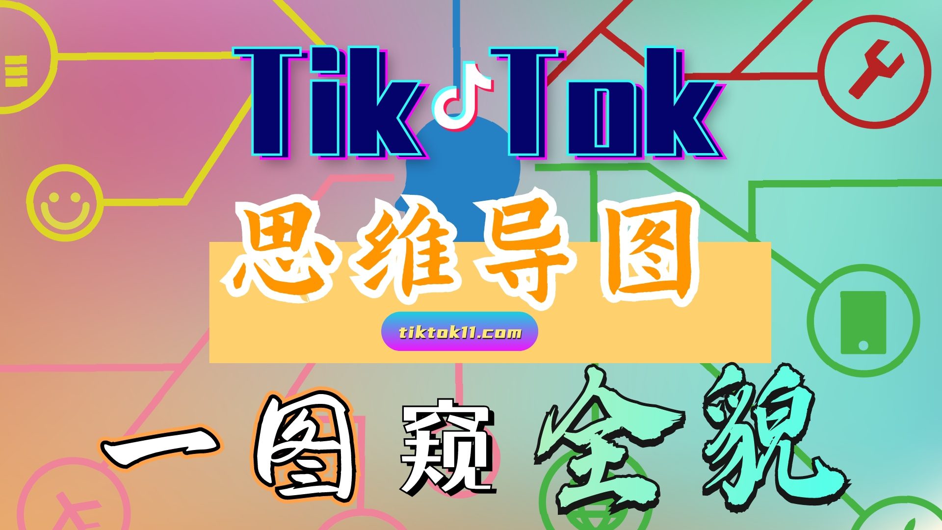 Tik Tok入局变现赚美金！流程思维导图