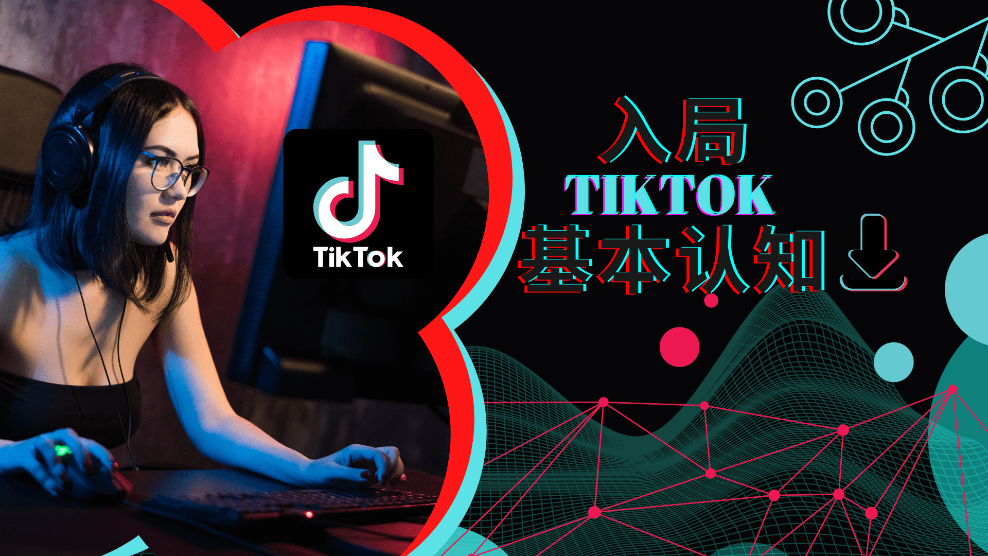 解疑答惑，入局TikTok的基础认知！