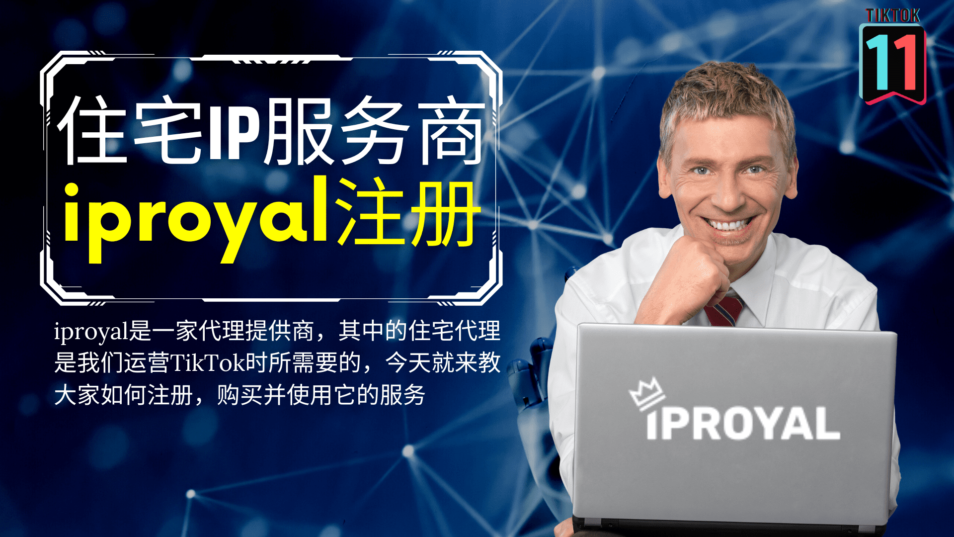 TikTok2022最新住宅IP服务商iproyal注册使用教程