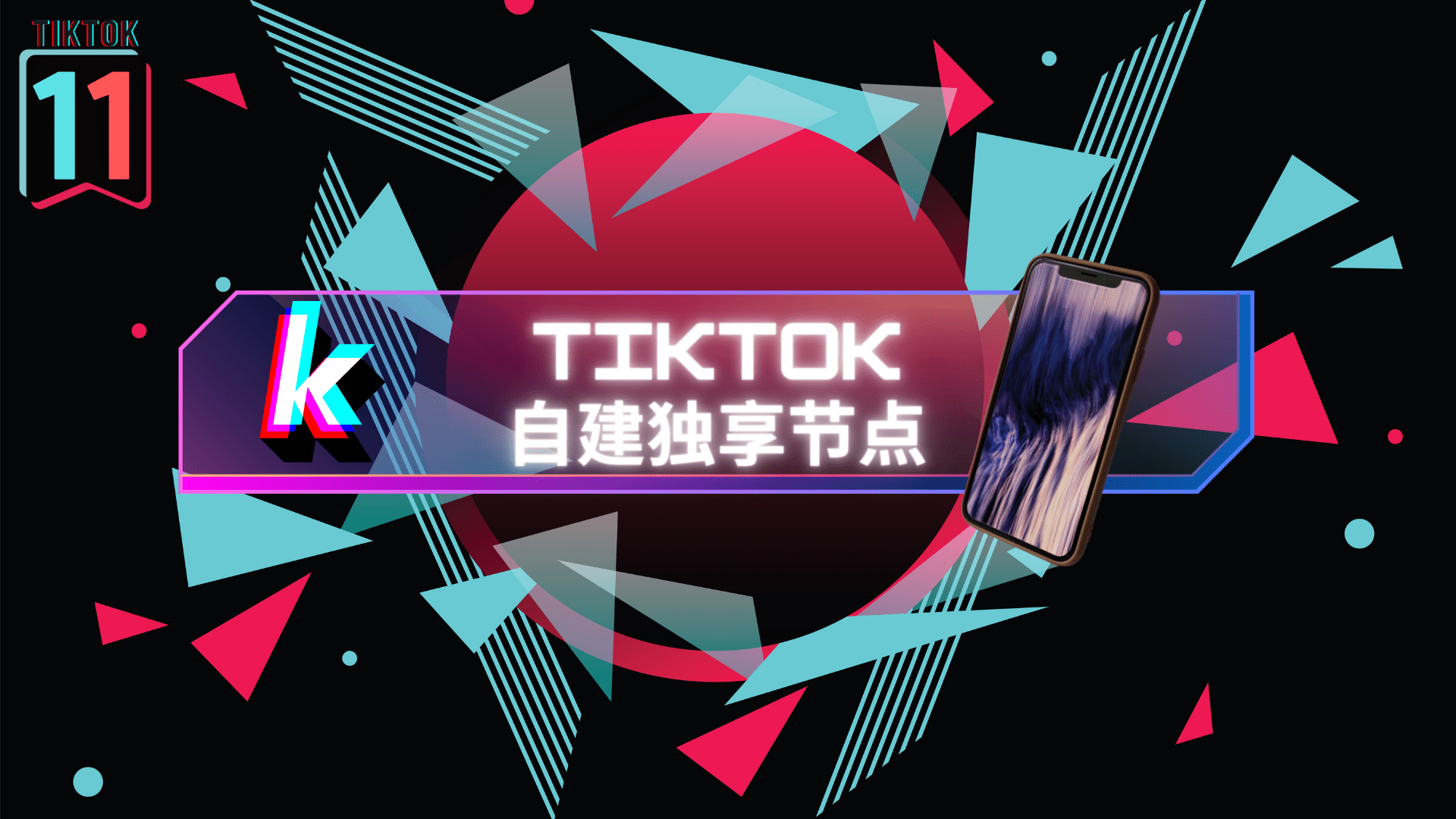 搭建自己的专属独享TikTok节点—v2ray搭建教程