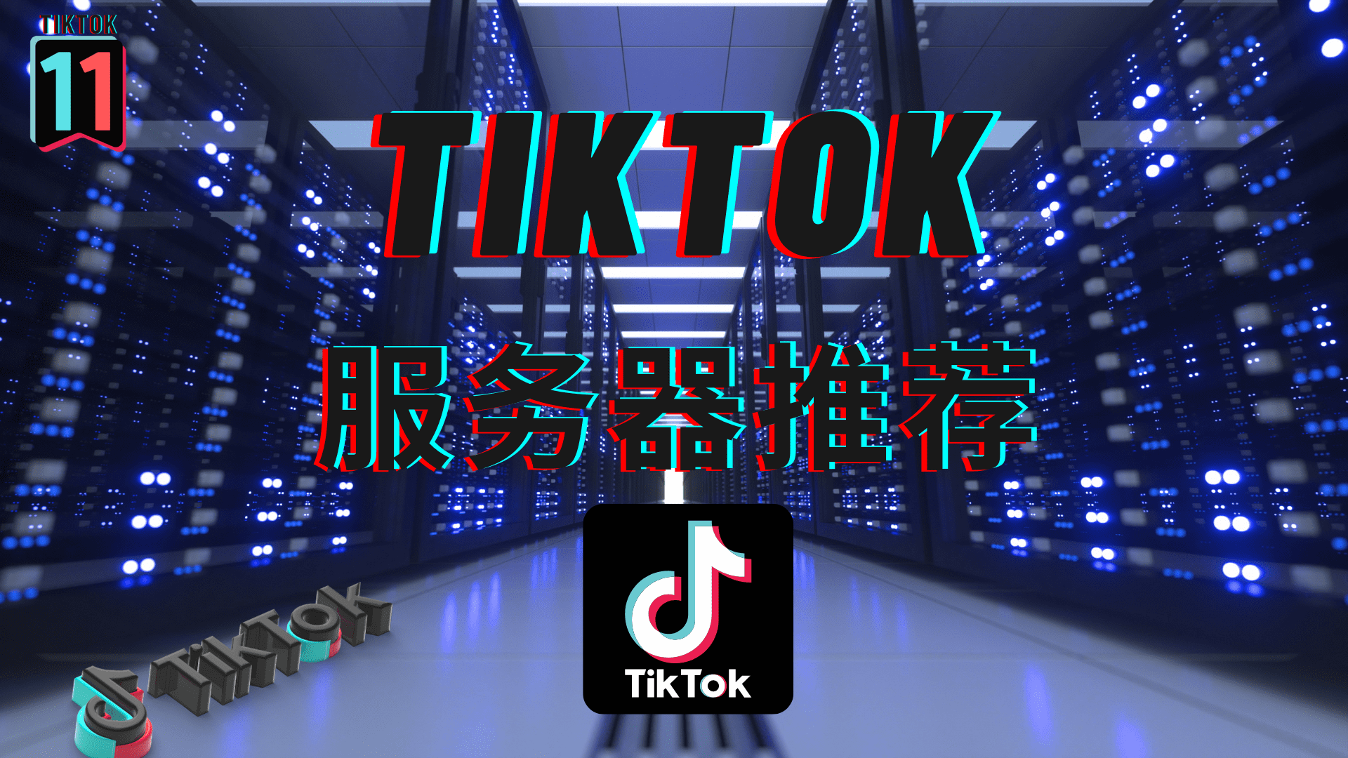 Tiktok节点服务器购买推荐-TikTok原生IP自己搭建