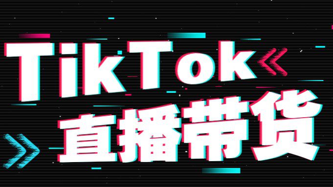 小白如何开始TikTok直播？直播技巧和话术分享