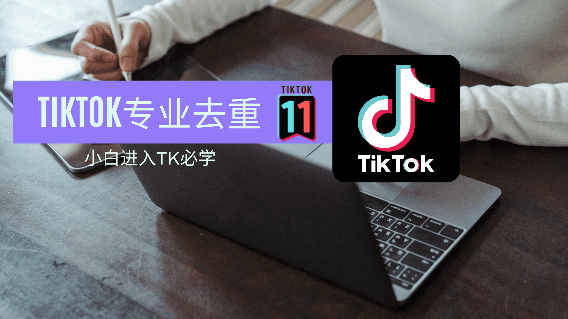 TikTok新手必看！搬运应如何去重？教你专业去重手法！