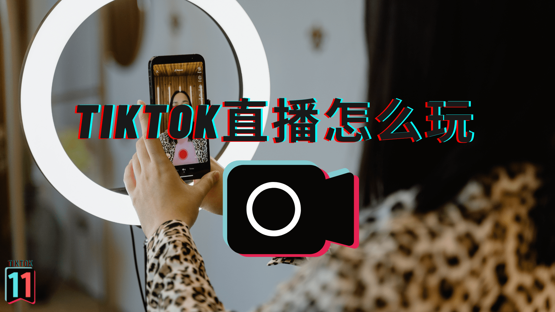 TikTok直播带货怎么玩？有哪种方式和条件？
