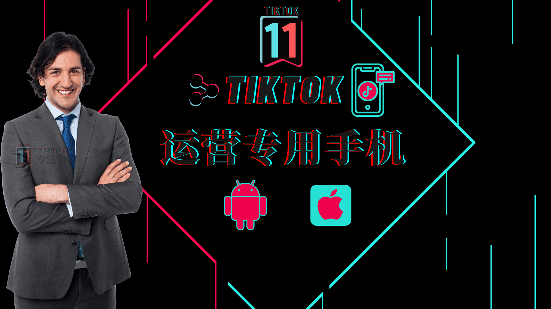 国际抖音TikTok运营专用手机建议及推荐