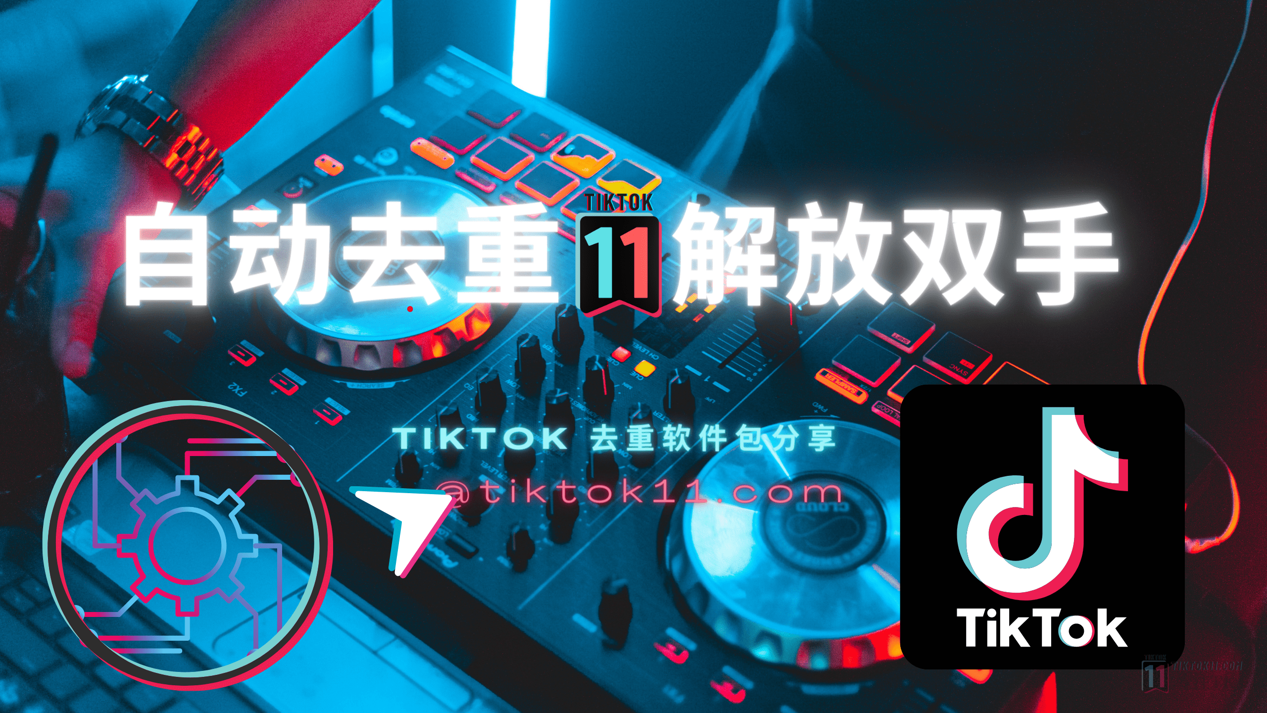 分享一套TikTok自动去重工具包，解放双手
