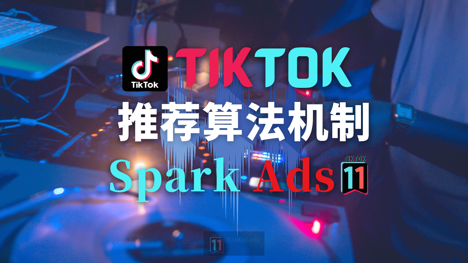 TikTok 视频的推荐算法机制和 Spark Ads 浅谈