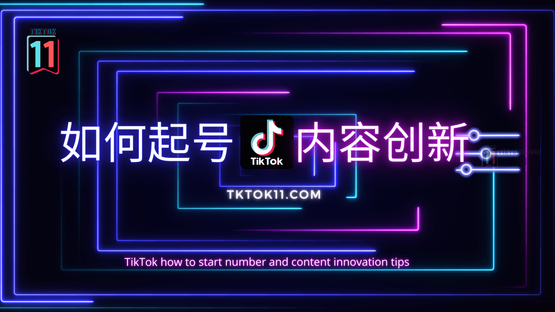 TikTok 如何起号和内容创新技巧