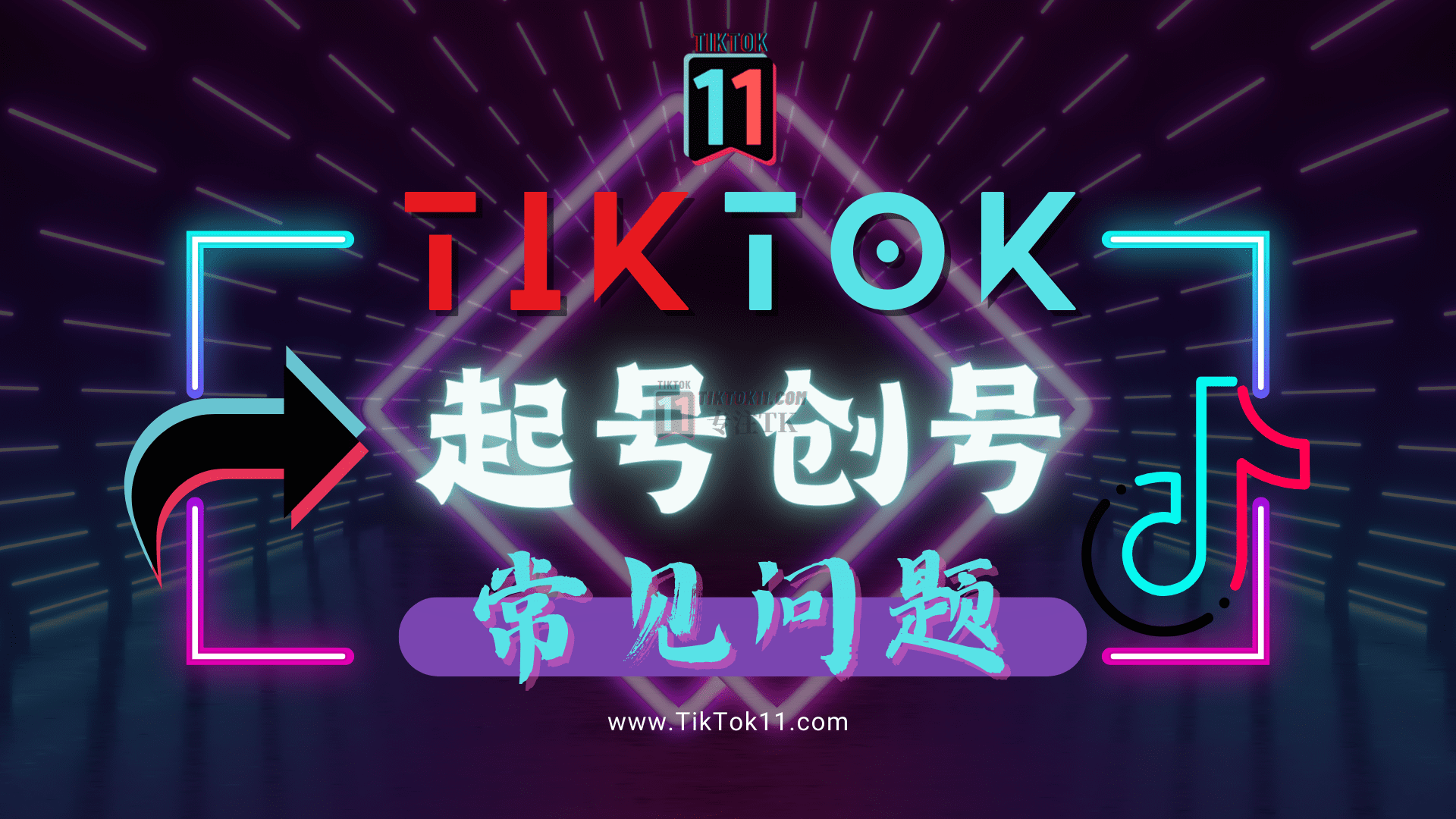 TikTok起号常见问题和解决方案