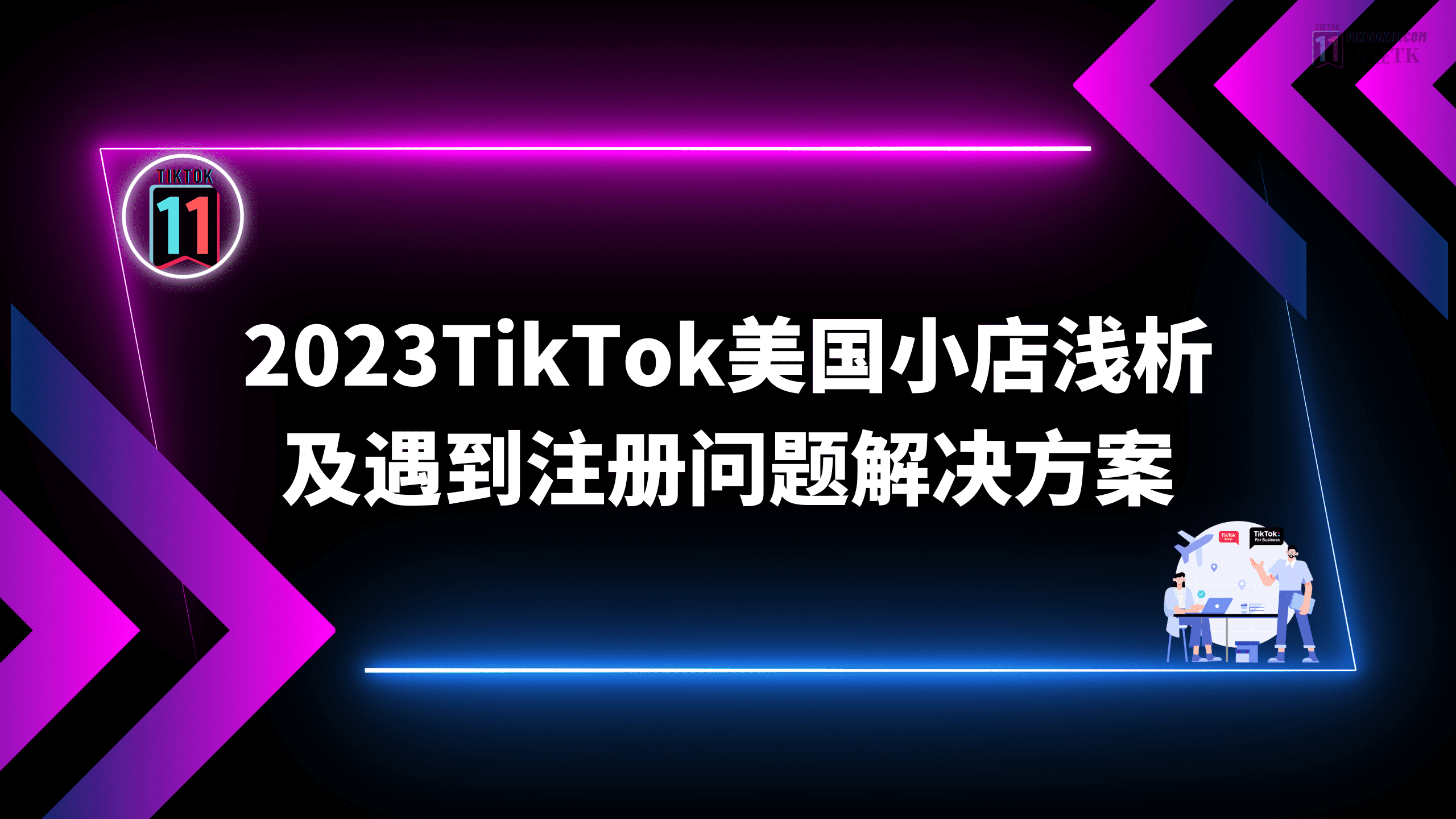 2023TikTok美国小店浅析和注册遇到问题解决方案
