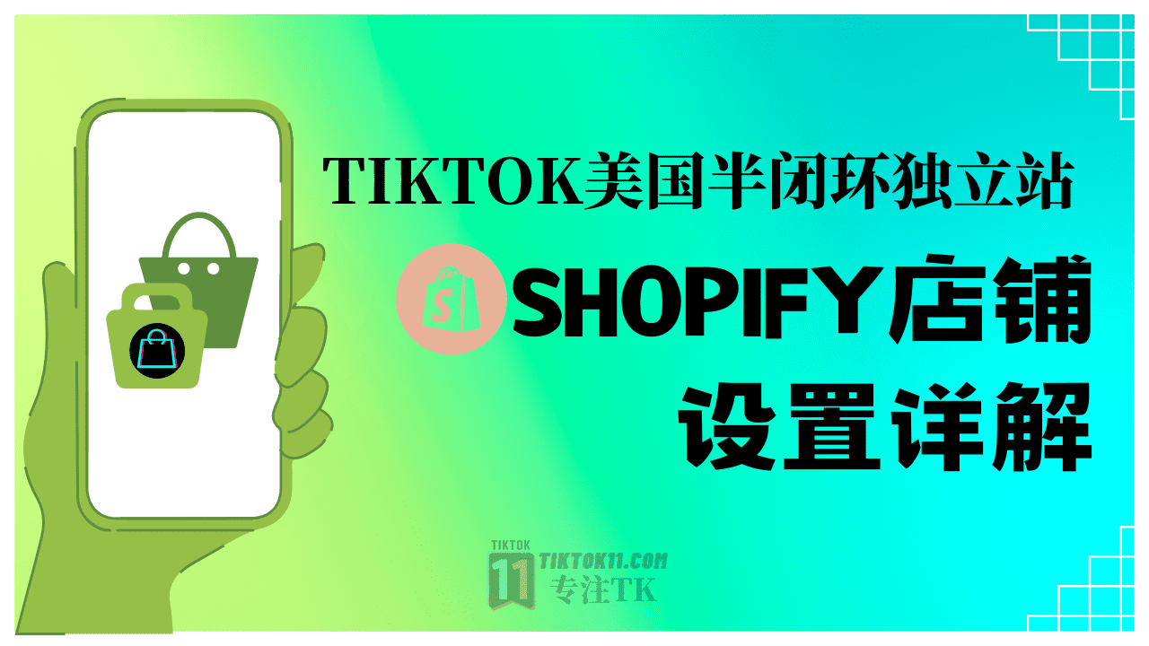 TikTok美国半闭环小店教程之Shopify店铺设置详解