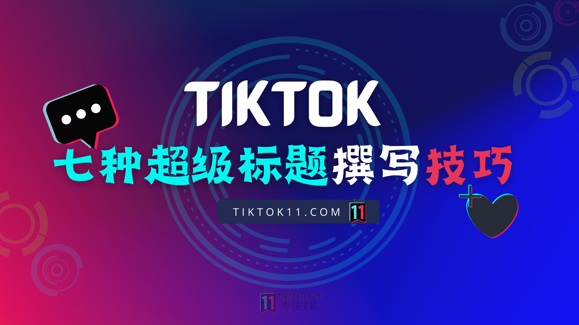 TikTok七种超级标题的撰写技巧