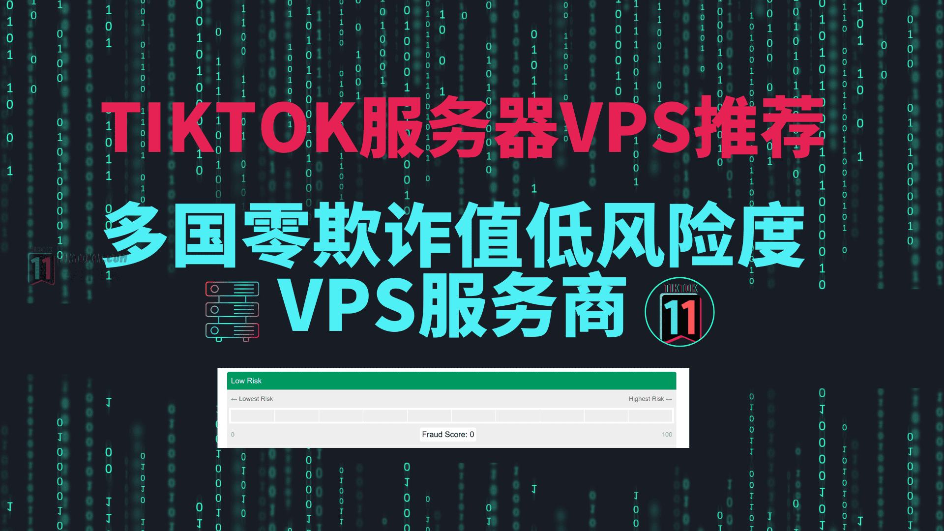 TikTok服务器vps推荐，多国零欺诈值低风险度vps服务商推荐！