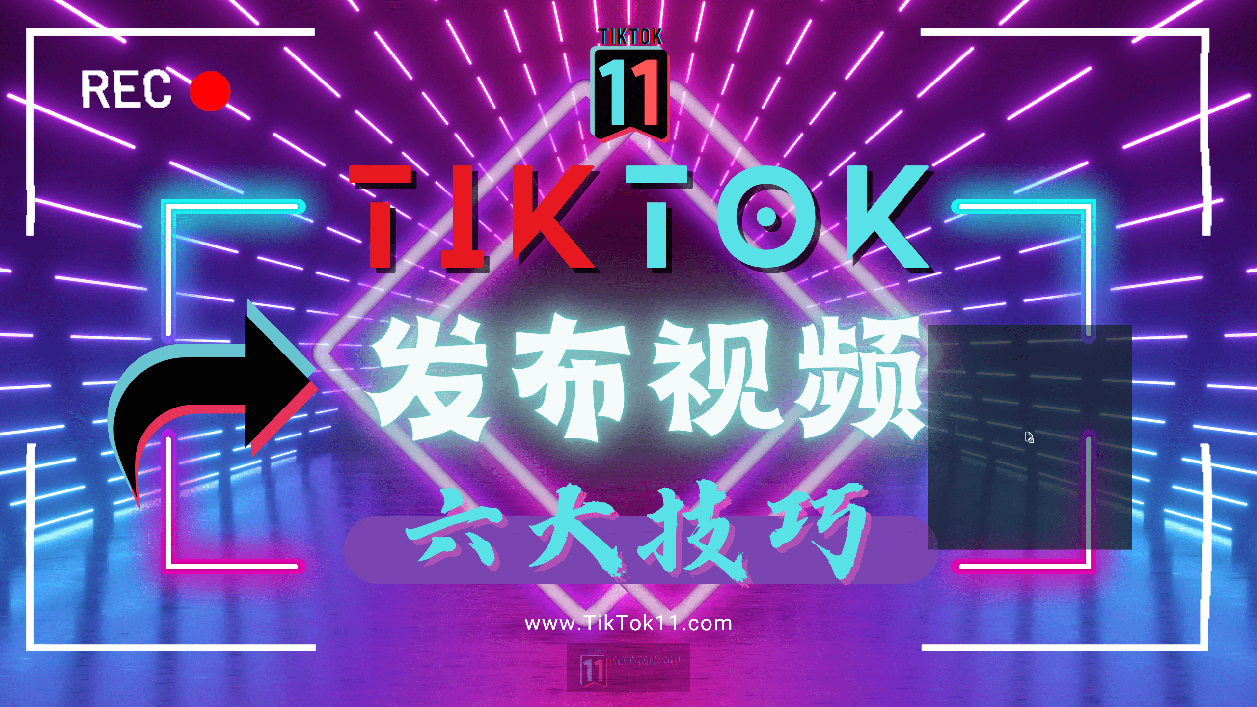 TikTok国际版抖音发布视频的六大技巧