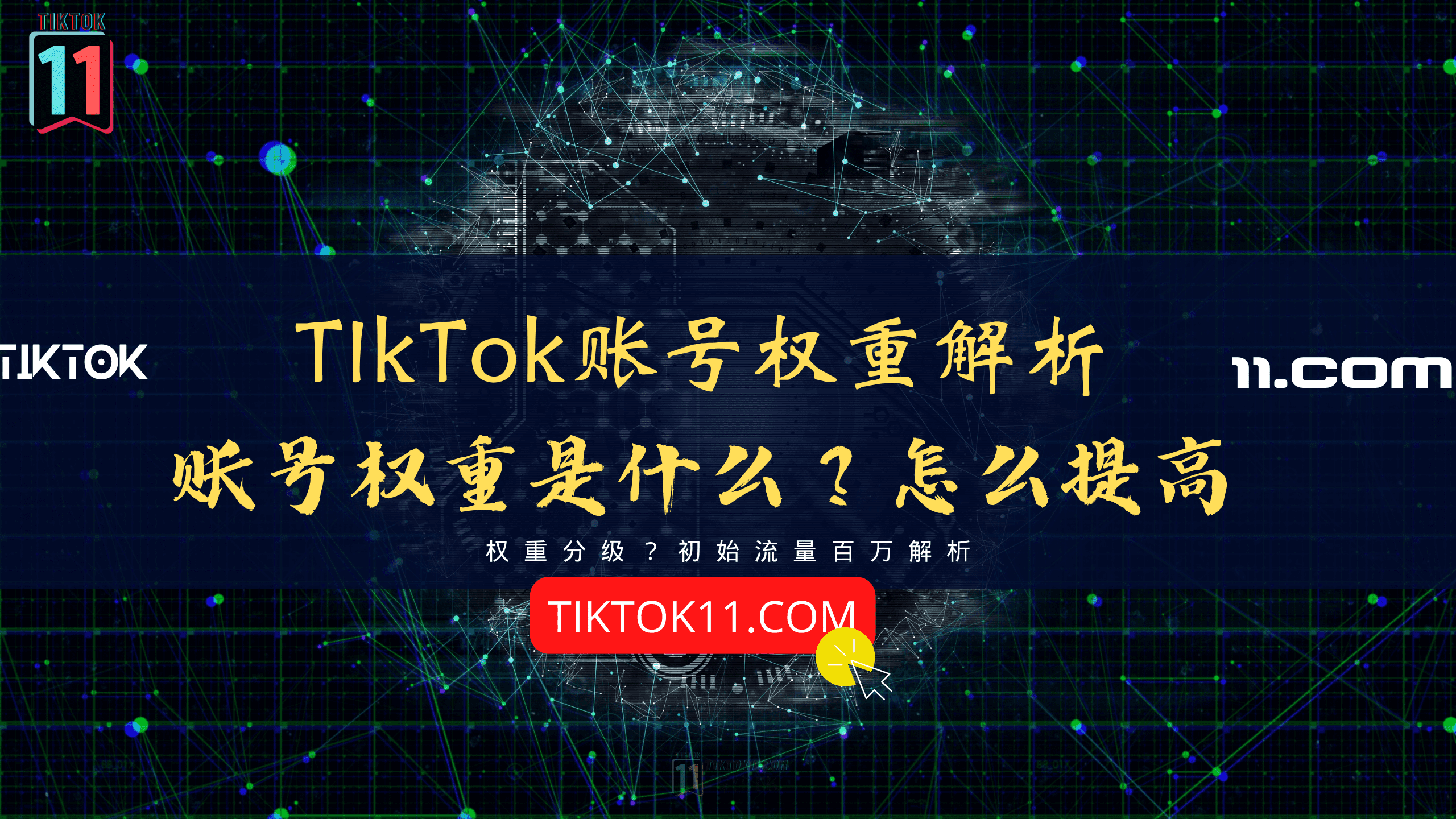 什么是TikTok账号权重？如何提高TikTok账号权重？
