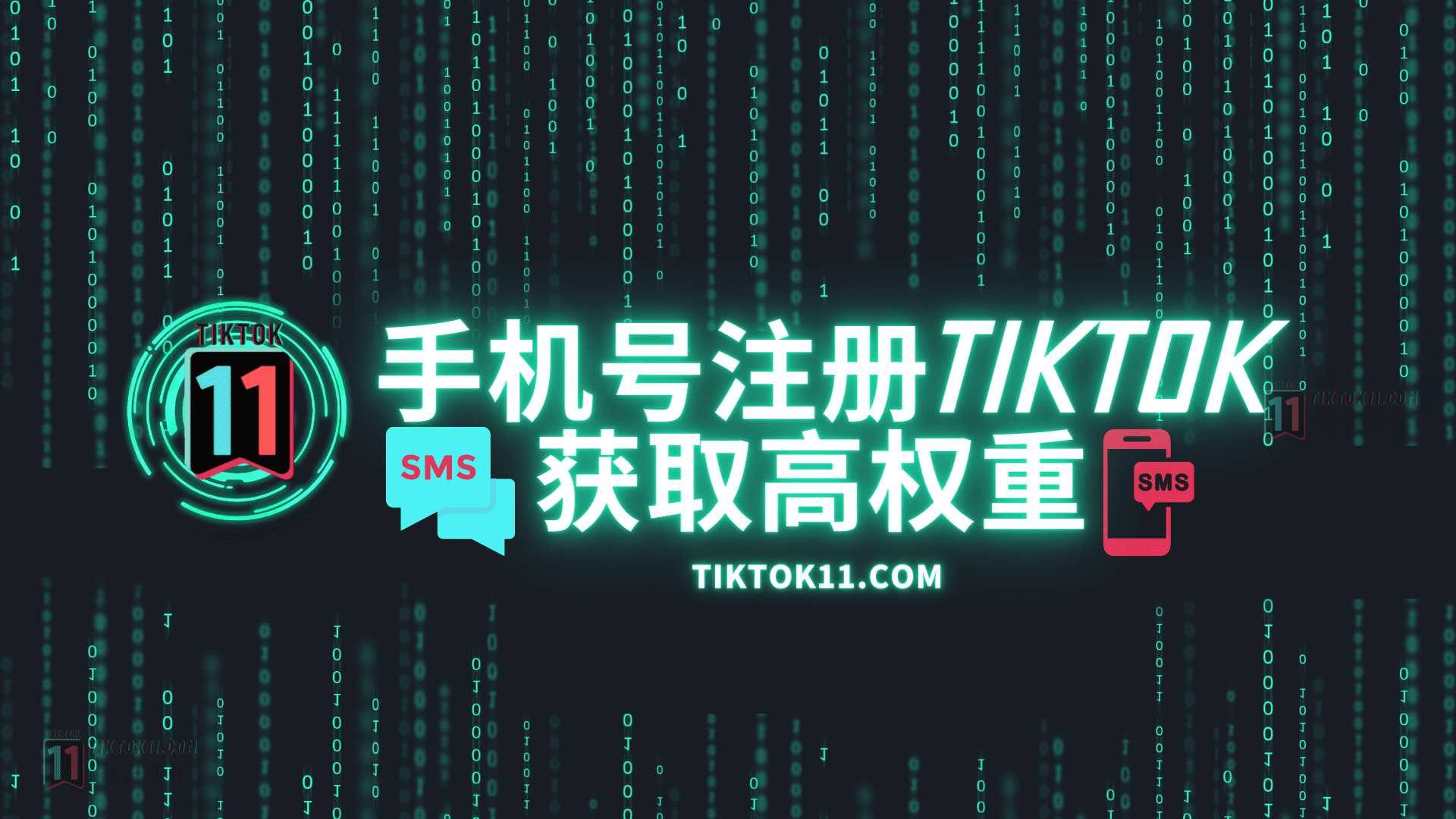 TikTok提高账号初始权重？手机号码注册！手机接码平台推荐