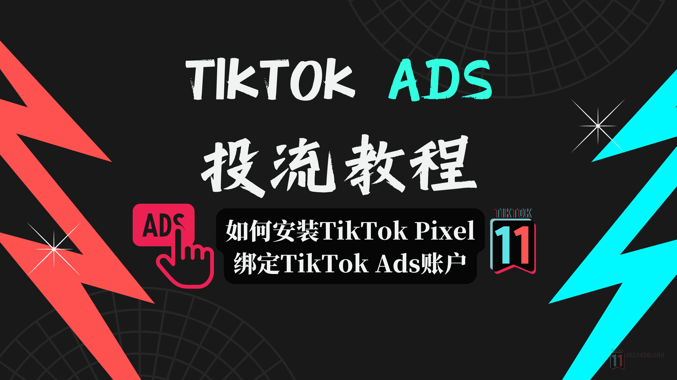 TikTok投流实操教程—如何安装TikTok Pixel绑定TikTok Ads账户