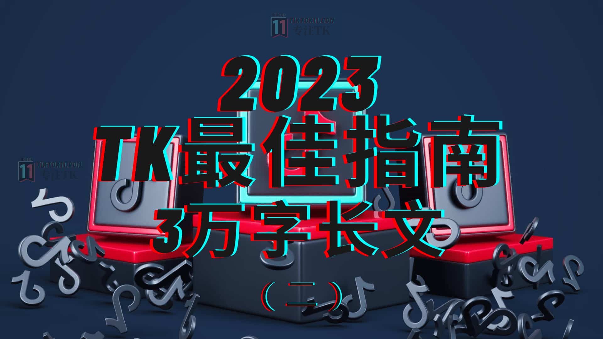 3万字长文！TikTok实操指南，新手入局TikTok必看！（二）