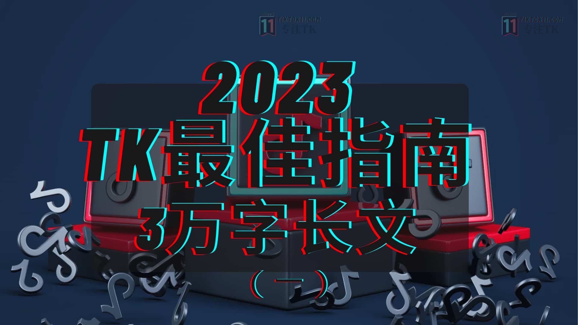 3万字长文！TikTok实操指南，新手入局TikTok必看！（一） - TikTok11TikTok11